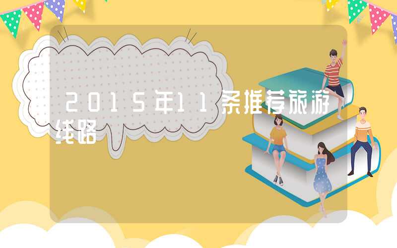 2015年11条推荐旅游线路