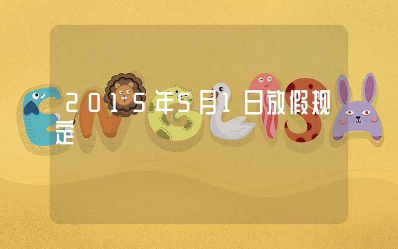 2015年5月1日放假规定