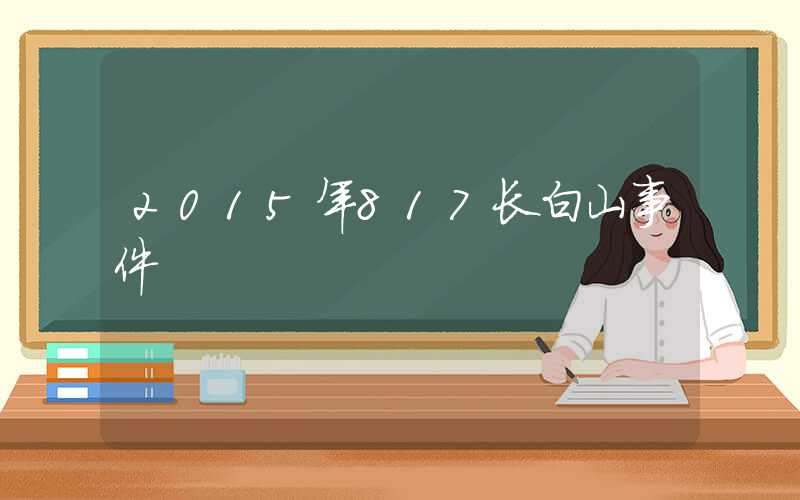 2015年817长白山事件