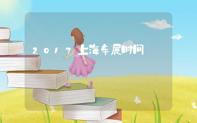 2017上海车展时间