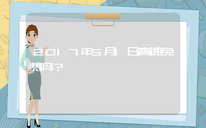 2017年5月1日高速免费吗？