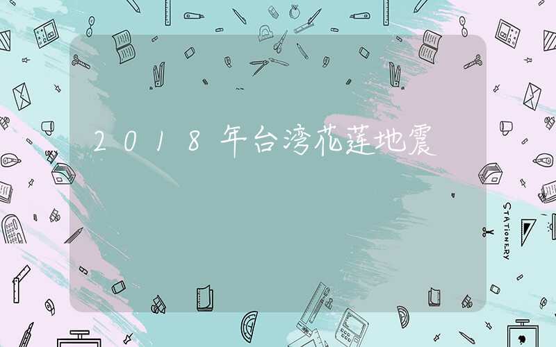 2018年台湾花莲地震