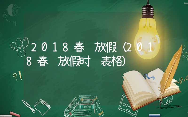 2018春节放假(2018春节放假时间表格)