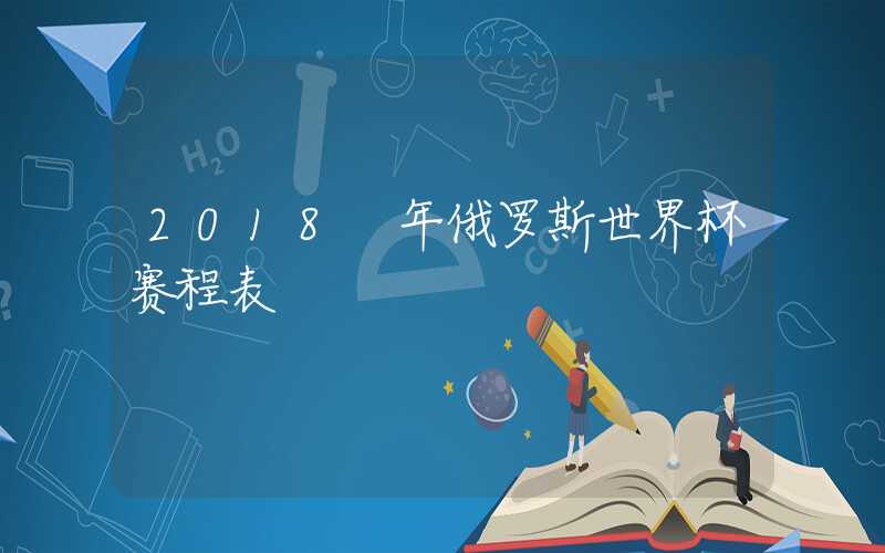 2018 年俄罗斯世界杯赛程表