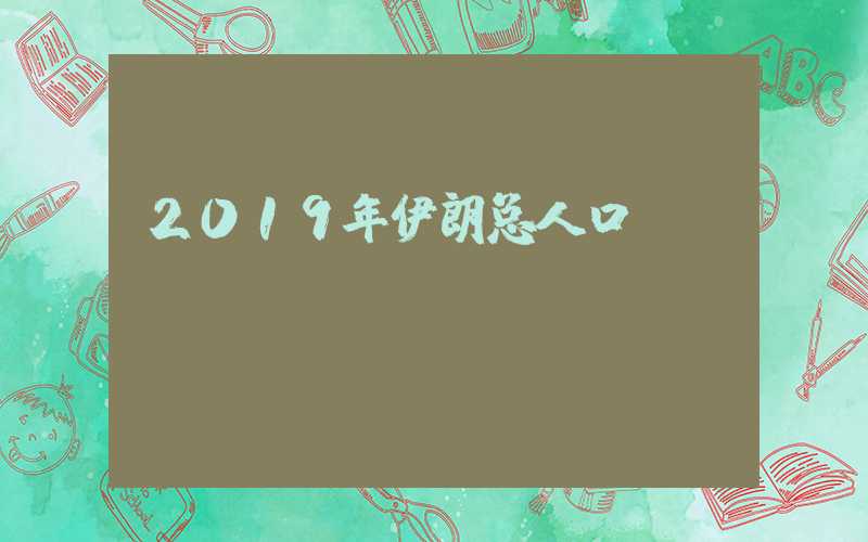 2019年伊朗总人口