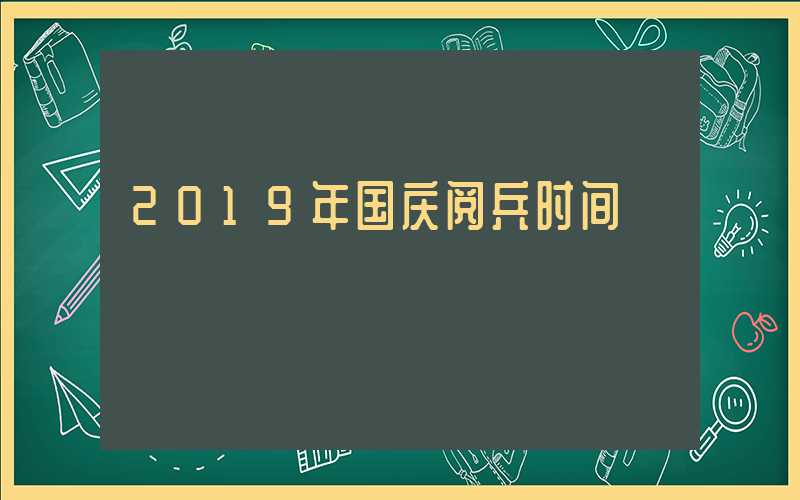 2019年国庆阅兵时间