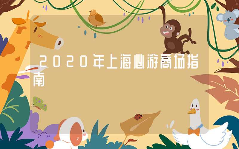 2020年上海必游商场指南