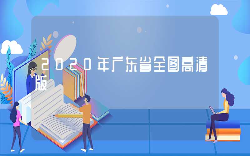 2020年广东省全图高清版