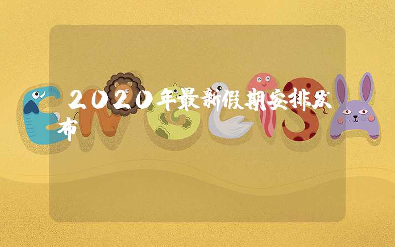 2020年最新假期安排发布