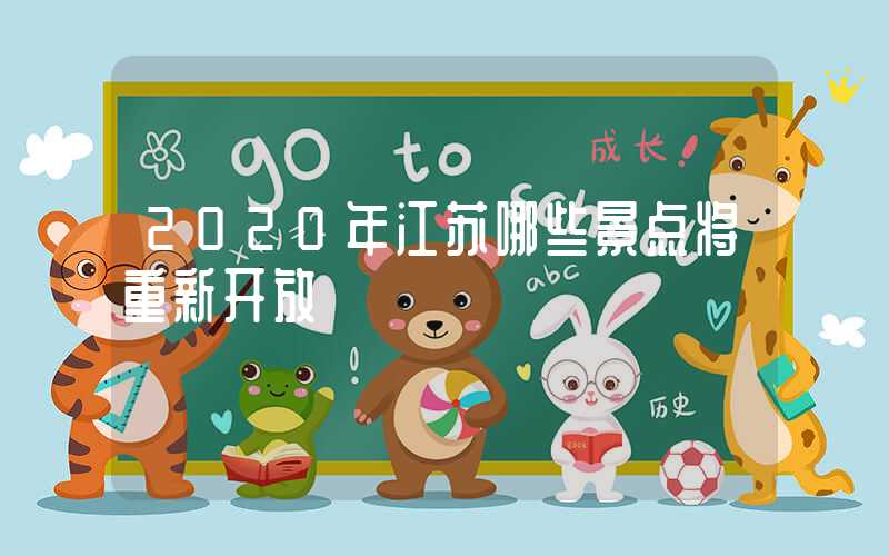 2020年江苏哪些景点将重新开放