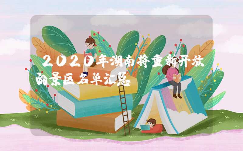 2020年湖南将重新开放的景区名单汇总