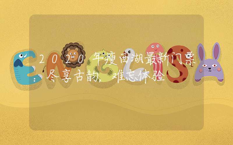 2020年瘦西湖最新门票:尽享古韵,难忘体验