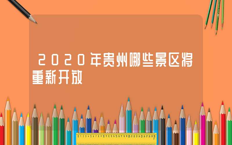 2020年贵州哪些景区将重新开放