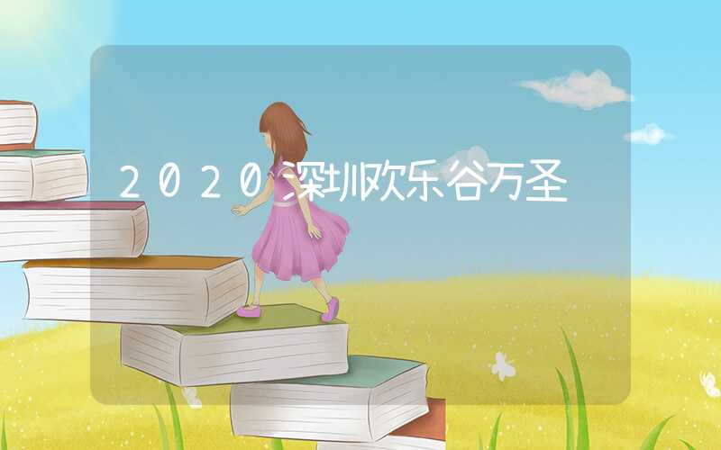 2020深圳欢乐谷万圣节