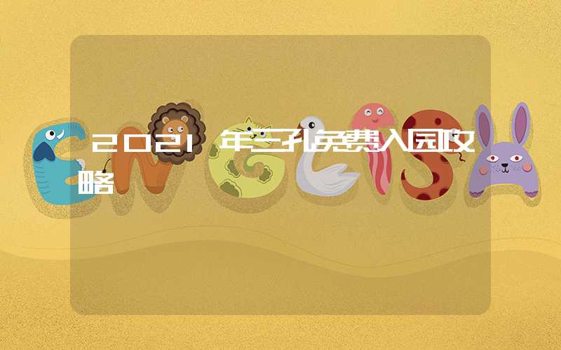 2021年三孔免费入园攻略