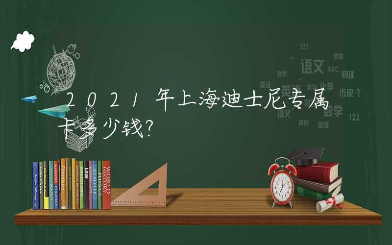 2021年上海迪士尼专属卡多少钱？