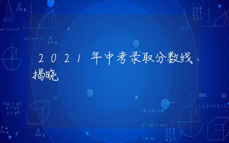 2021年中考录取分数线揭晓
