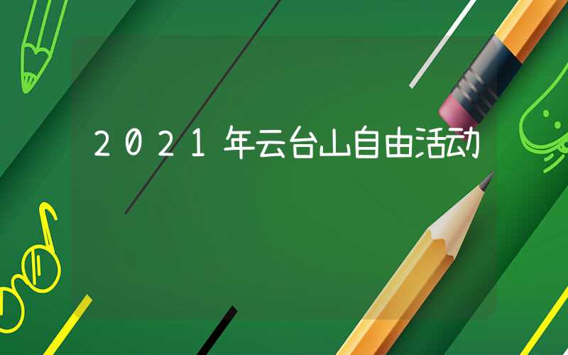 2021年云台山自由活动