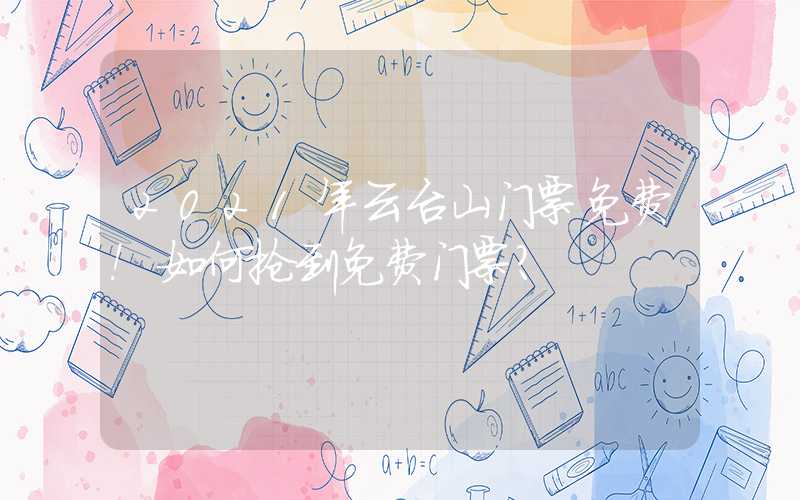 2021年云台山门票免费！如何抢到免费门票？