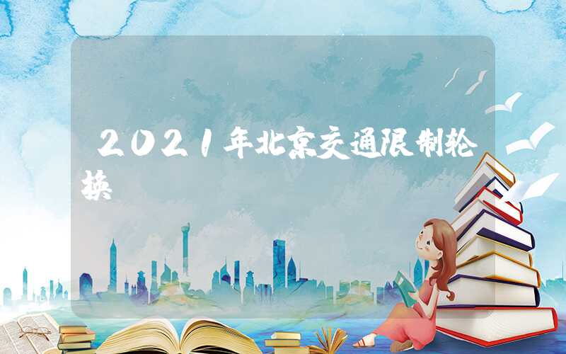 2021年北京交通限制轮换