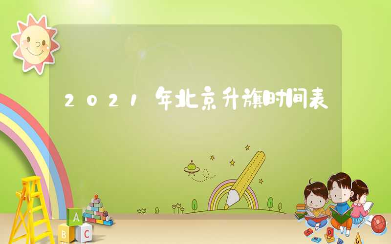 2021年北京升旗时间表