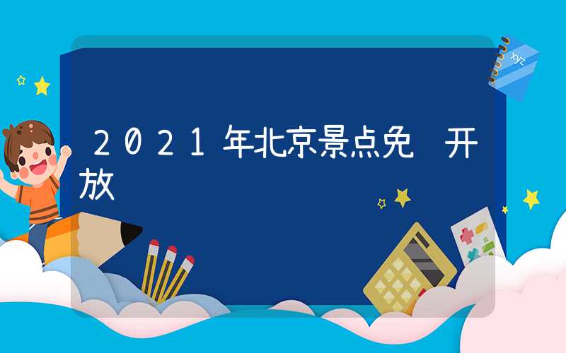 2021年北京景点免费开放