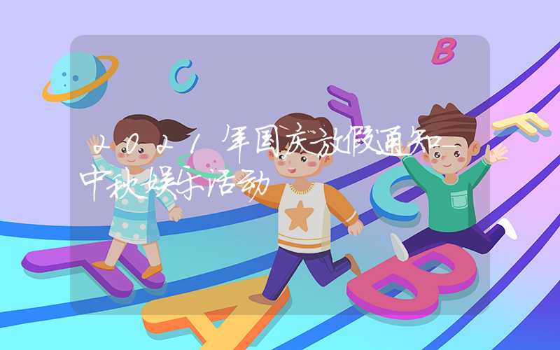2021年国庆放假通知-中秋娱乐活动