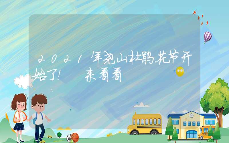 2021年尧山杜鹃花节开始了！ 来看看