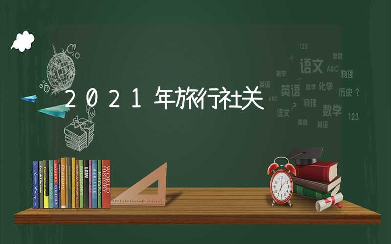 2021年旅行社关门