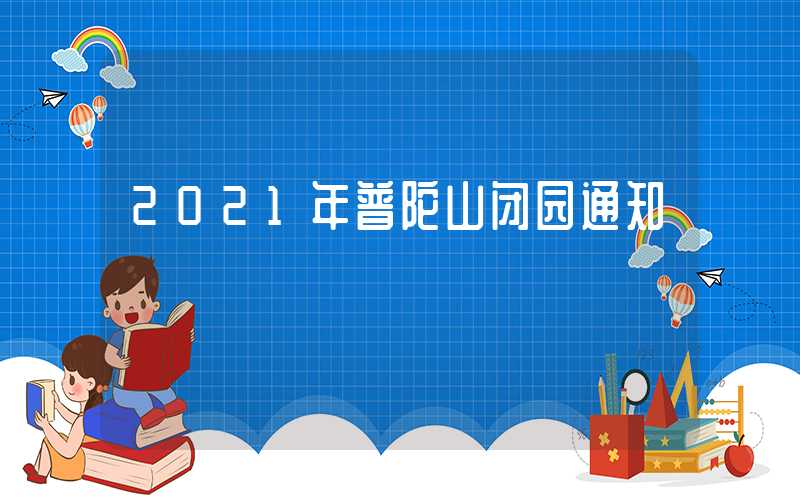 2021年普陀山闭园通知