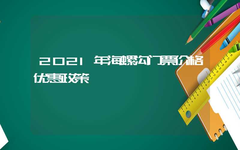 2021年海螺沟门票价格优惠政策