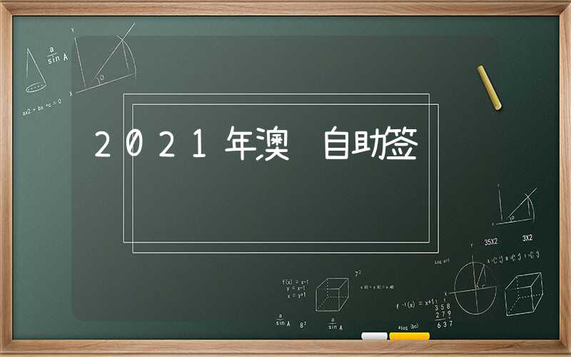 2021年澳门自助签证