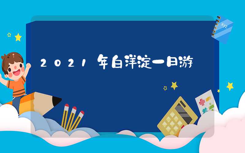2021年白洋淀一日游