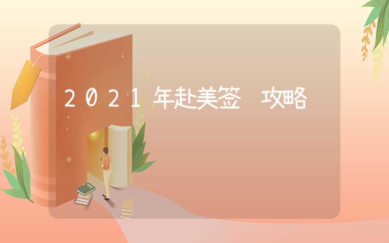 2021年赴美签证攻略