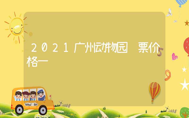 2021广州动物园门票价格一览
