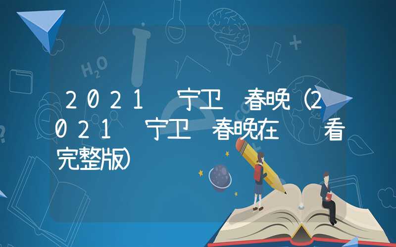 2021辽宁卫视春晚（2021辽宁卫视春晚在线观看完整版）