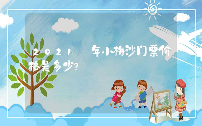 2021 年小梅沙门票价格是多少？
