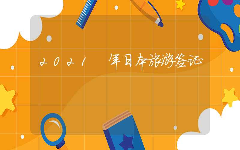 2021 年日本旅游签证