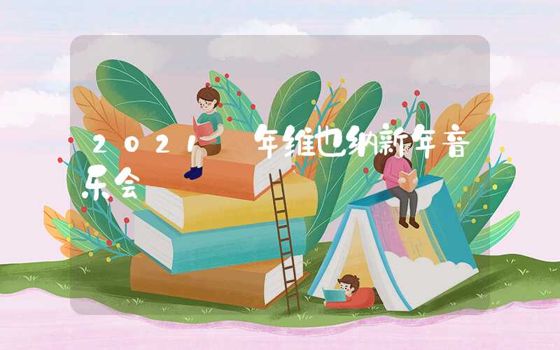 2021 年维也纳新年音乐会