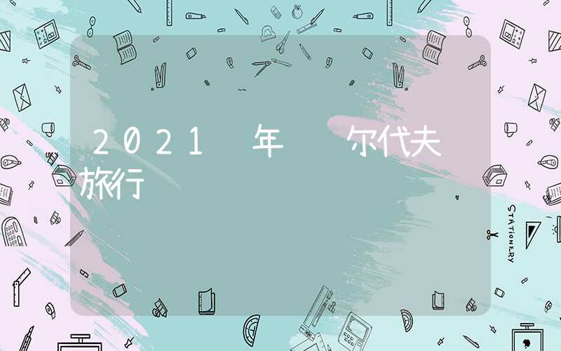 2021 年 马尔代夫 旅行