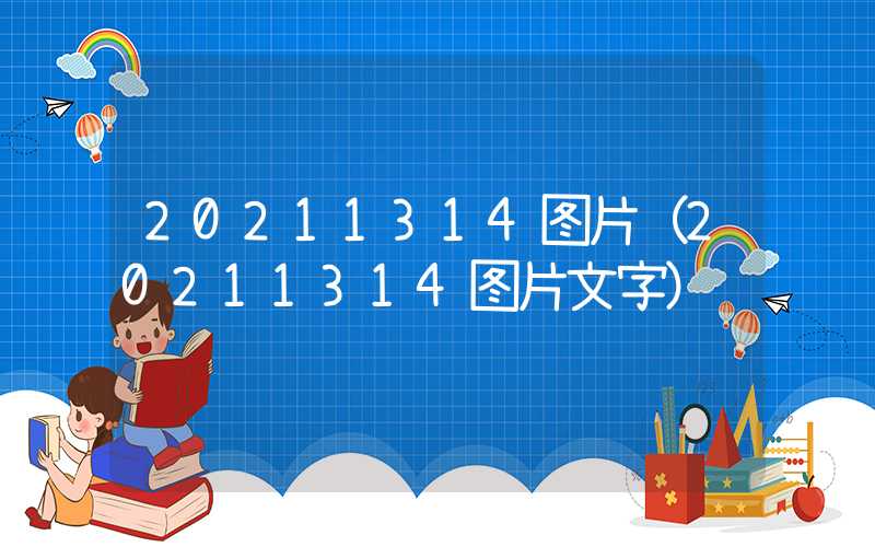 20211314图片(20211314图片文字)