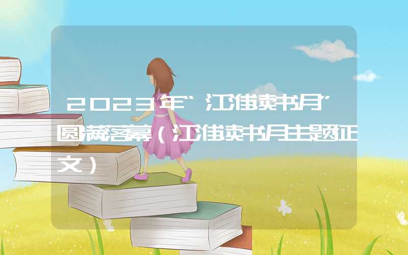2023年“江淮读书月”圆满落幕（江淮读书月主题征文）