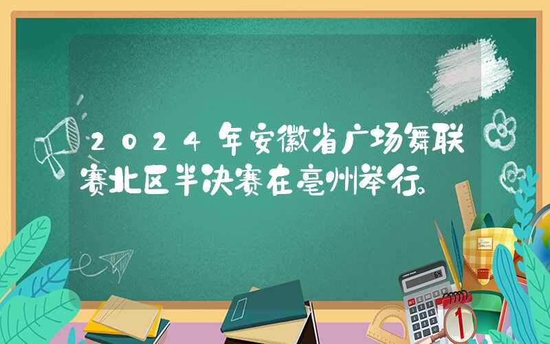2024年安徽省广场舞联赛北区半决赛在亳州举行。