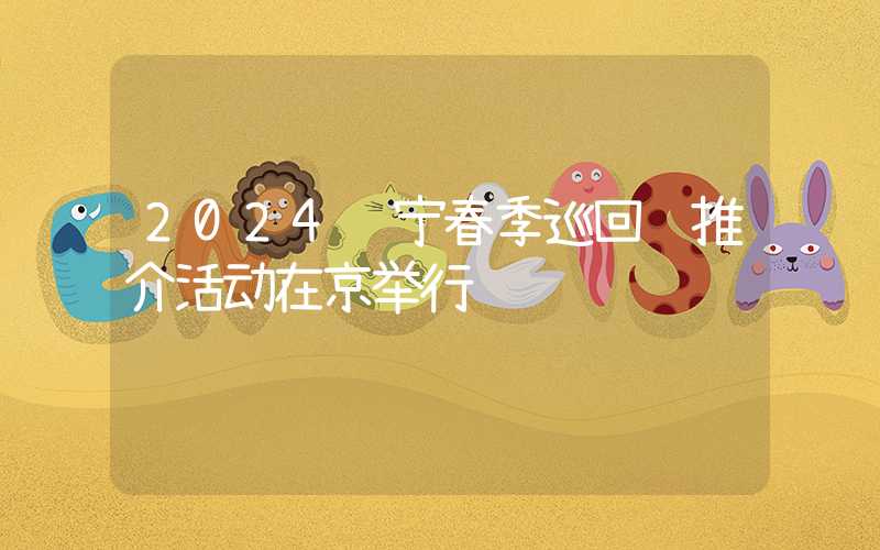 2024辽宁春季巡回赛推介活动在京举行