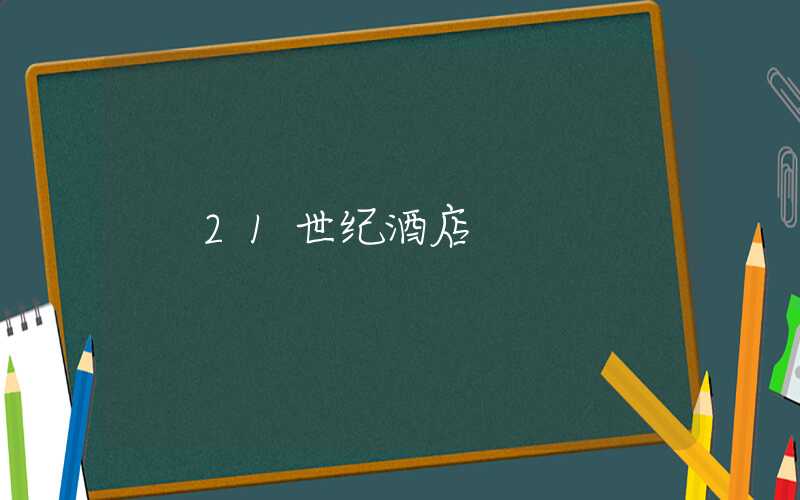 21世纪酒店