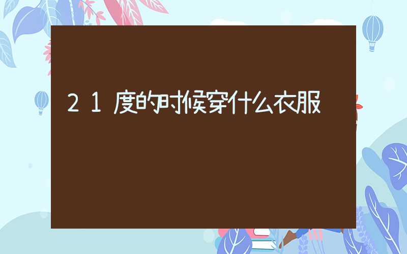 21度的时候穿什么衣服