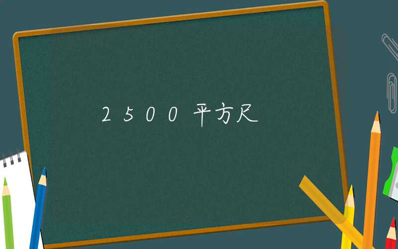 2500平方尺