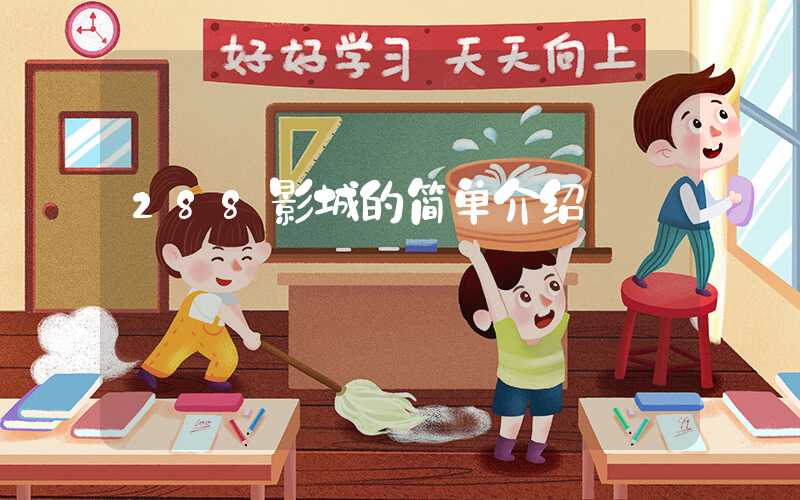 288影城的简单介绍
