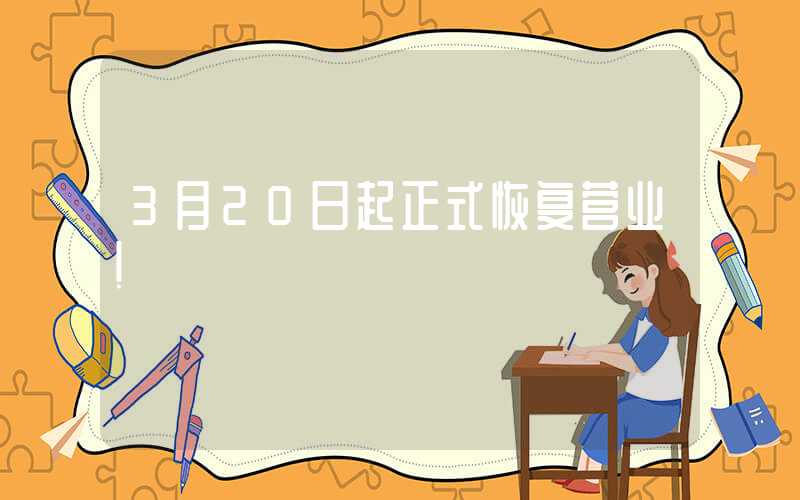 3月20日起正式恢复营业！