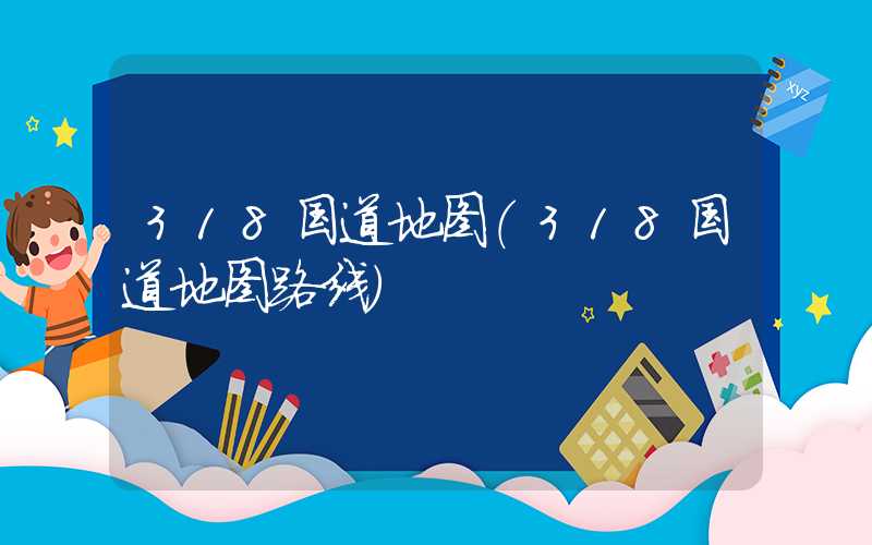 318国道地图（318国道地图路线）
